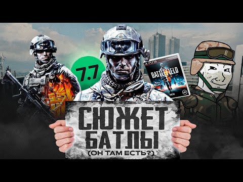Видео: Я расскажу тебе ВЕСЬ СЮЖЕТ Battlefield 3! (имба или нет?)