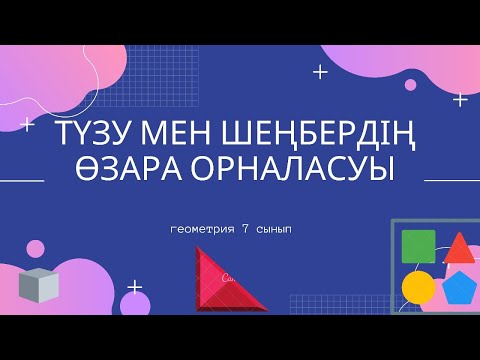 Видео: Геометрия 7 Сынып.   19. Түзу мен шебердің өзара орналасуы