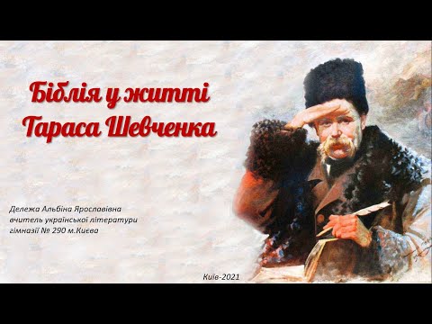 Видео: Біблія у житті Тараса Шевченка
