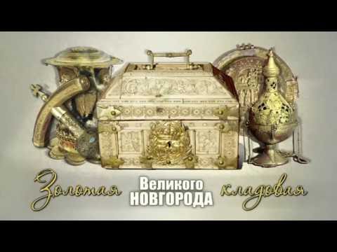 Видео: Золотая кладовая Великого Новгорода  2 ч