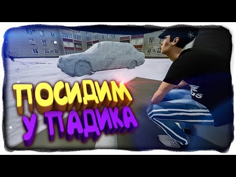Видео: ПОСИДИМ У ПАДИКА С БРАТЮНЕЙ? ✅ Симулятор Сидения у Подъезда