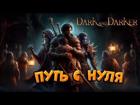 Видео: СПУСК В ИНФЕРНО или АД! ЭТИ МИНИ-БОССЫ просто ПРОКАЧКА с нуля Dark and Darker 6