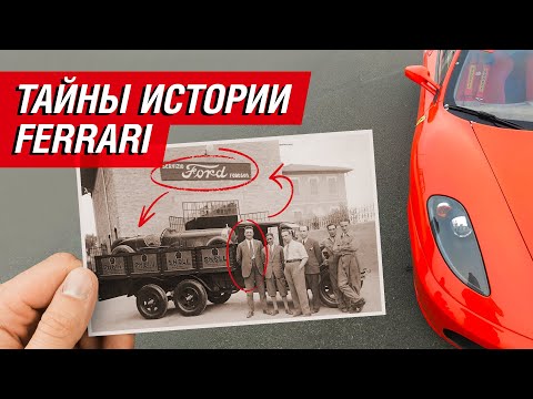 Видео: Какие тайны скрывает история Ferrari?