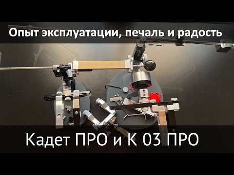 Видео: Кадет  ПРО и Профиль К03 ПРО длительный опыт использования, проблемы и решения.