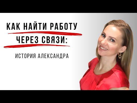 Видео: Нетворкинг, который работает: Узнайте, как Александр нашел новую работу.