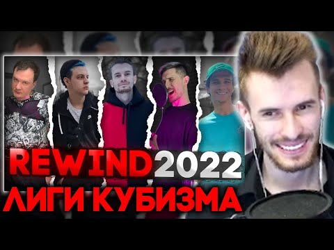 Видео: ЗАКВИЕЛЬ СМОТРИТ - Лига Кубизма REWIND 2022