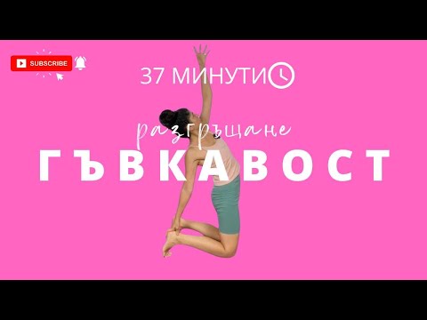 Видео: Разгръщане: Ден 16 Поза камила за гъвкавост Йога с Таня