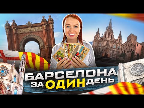 Видео: ТОП мест Готического квартала. Барселона за ОДИН день