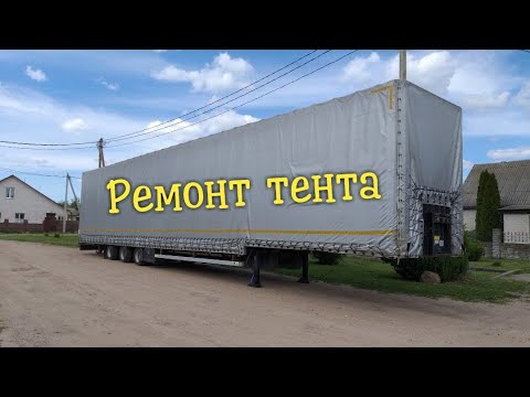 Видео: Ремонт тента самого большого полуприцепа в Беларуси