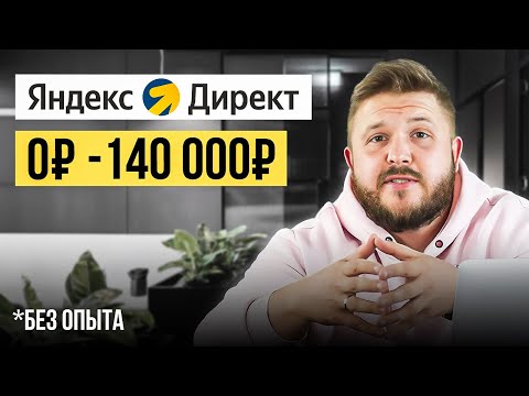 Видео: Как Зарабатывать +140,000₽ на Яндекс Директ? Лёгкая удаленная работа в Интернете без опыта!