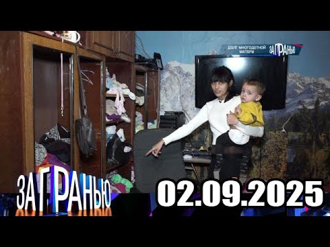 Видео: «За гранью» 02.09.2025 — «Долг многодетной матери» | НТВ