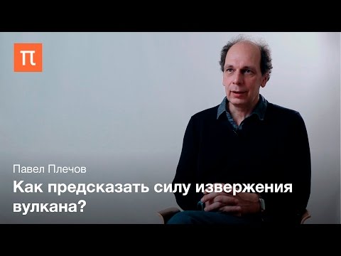 Видео: Вулканическая активность — Павел Плечов