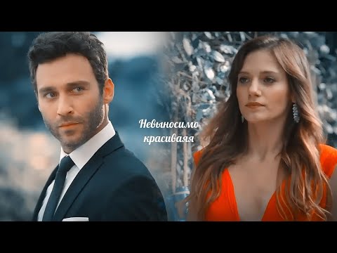 Видео: Asli & Baris || Невыносимо красивая { Заказ }