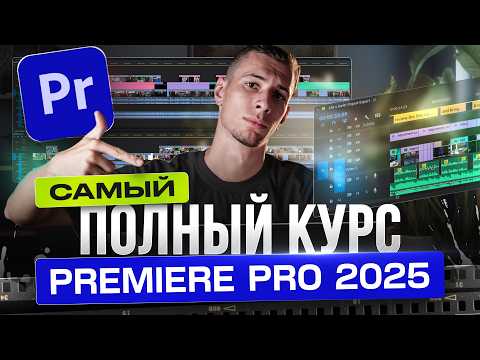 Видео: Полный курс по монтажу в новом Premiere Pro 2025 | ПРОЕКТ В ПОРТФОЛИО за 2 часа