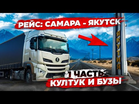 Видео: Рейс: Самара - Якутск. 1 часть. Култук и бузы.
