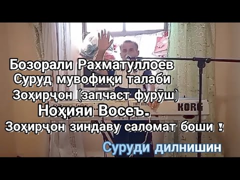 Видео: Бозори Фархори - Суруд барои Зоҳирҷони (запчаст фуруш). Суруд ва садои дилнишин!!!