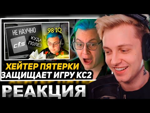 Видео: РЕАКЦИЯ СТИНТА НА РЕАКЦИЮ ПЯТЁРКИ КАК ХЕЙТЕР СМОТРИТ: РАЗБОР: CS2 - ПОЗОР ИГРОВОЙ ИНДУСТРИИ