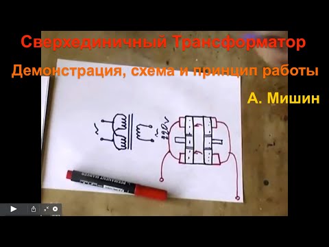 Видео: А.Мишин. Сверхединичный Трансформатор. Демонстрация, схема и принцип работы.