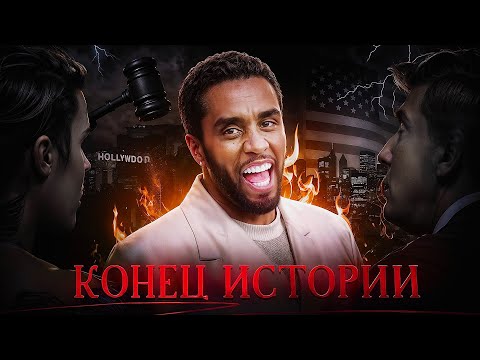 Видео: ДИДДИ ВЫНЕСЛИ ПРИГОВОР: КОНЕЦ ИСТОРИИ | Позор правосудия?