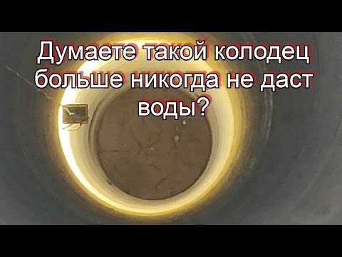 Видео: Колодец на плывуне высох два года назад! Наша задача дать воду любой ценой!