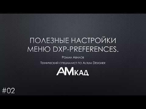Видео: #002 Полезные настройки меню DXP Preferences Altium Designer  Часть 2