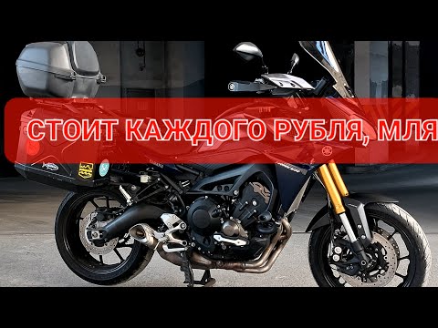 Видео: Yamaha MT09 Tracer - спорт турист нового формата💯