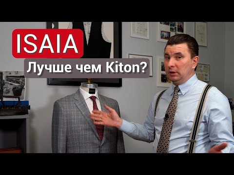 Видео: ISAIA лучше чем Kiton