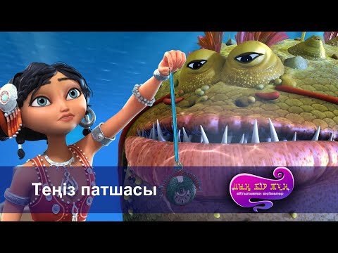 Видео: Шахерезада. Мың бір түн.Айтылмаған әңгімелер -Бөлім 18 - Теңіз патшасы -Мультфильмдер