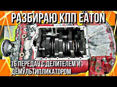 Видео: РЕМОНТ КПП EATON///ЧАСТЬ 1///РАЗБОР