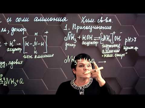 Видео: Аммиак и соли аммония. 11 класс.