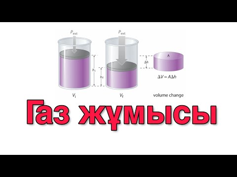 Видео: 41 - сабақ. Газ жұмысы