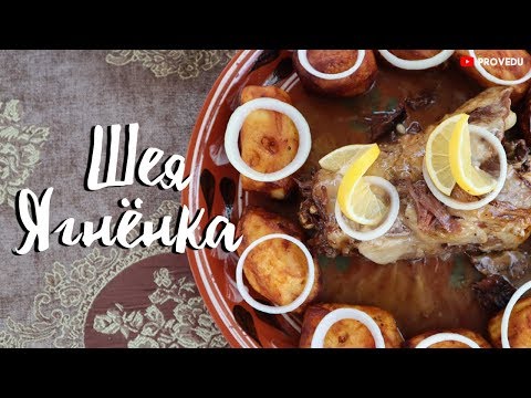 Видео: Шея Ягнёнка по правилам чайханы (Bo'yin go'sht) Ташкент. Равшан Ходжиев "Одно Место" #81