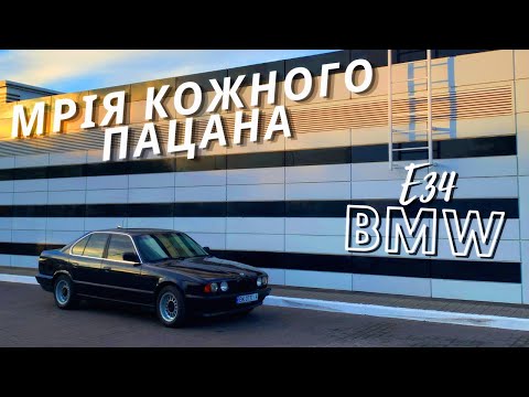 Видео: Чи варто купувати BMW 5 e34 у 2024 році?