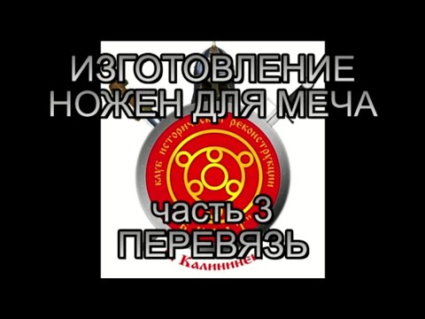Видео: Ножны меча. часть 3. Делаем перевязь