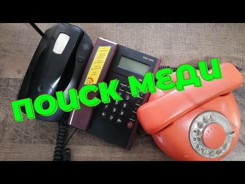 Видео: СТАЦИОНАРНЫЙ ТЕЛЕФОН НА ЦВЕТМЕТ! МЕДЬ ЛАТУНЬ ПЛАТЫ В ТЕЛЕФОНЕ. ГДЕ НАЙТИ МЕДЬ? ЗАРАБОТАТЬ НА ХЛАМЕ!