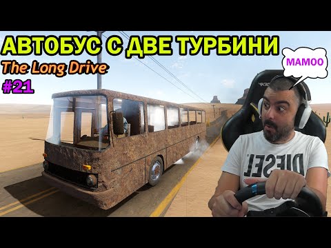 Видео: Автобус с ДВЕ ТУРБИНИ! The Long Drive #21