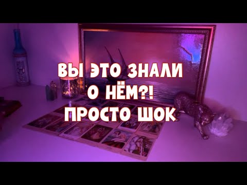 Видео: 🚨ВЫ ЭТО ЗНАЛИ О НЁМ ?! 🚨 #tarot #таро #тароонлайн 