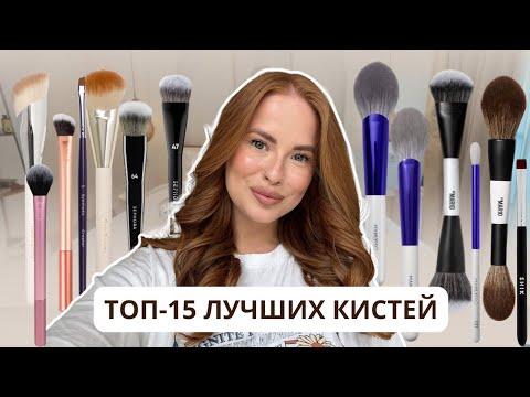 Видео: КИСТИ НА ВСЕ ВРЕМЕНА ! Лучшие и многофункциональные помощники для макияжа
