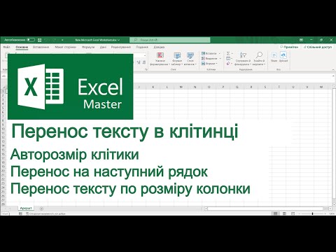 Видео: Excel Перенос тексту в клітинці на наступний рядок