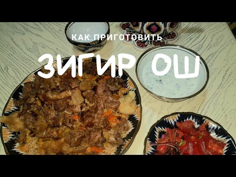 Видео: Готовим Самаркандский плов- Зигир ош.