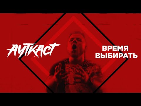 Видео: АУТКАСТ - Время выбирать (Официальное видео)