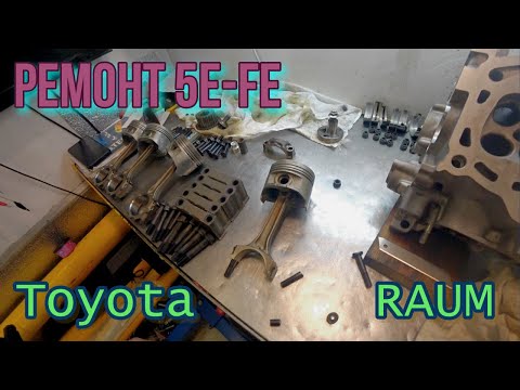 Видео: Лечим ДВС. Ремонт 5E-FE. Toyota Raum