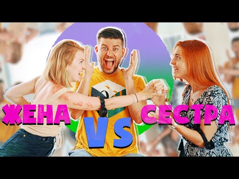 Видео: ЖЕНА ПРОТИВ СЕСТРЫ! КТО ЛУЧШЕ МЕНЯ ЗНАЕТ? | SWEET HOME