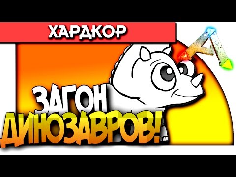 Видео: ARK Survival Evolved - ЗАГОН ДЛЯ ДИНОЗАВРОВ! #8