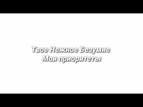 Видео: Твое Нежное Безумие - Мои Приоритеты (slowed + reverb)
