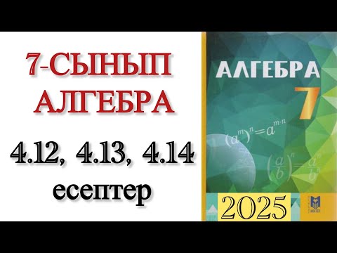 Видео: 7 сынып алгебра 4.12, 4.13, 4.14 есептер