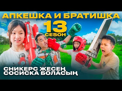 Видео: АПКЕШКА И БРАТИШКА | 13-сезон | СНИКЕРС ЖЕСЕҢ СОСИСКА БОЛАСЫҢ😂