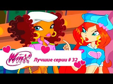 Видео: Лучшие серии Винкс сборник #32