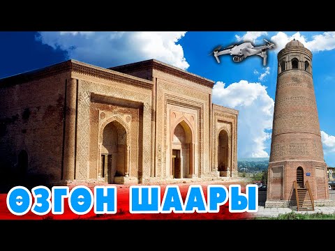 Видео: ӨЗГӨН: АЭРО-СЬЁМКА ~ Сөзсүз КӨРҮҢҮЗ эс аласыз ~ Сагынгандар барбы?