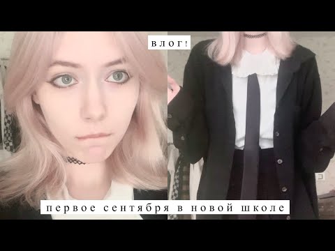 Видео: влог: первое сентября в новой школе
